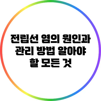 전립선 염의 원인과 관리 방법: 알아야 할 모든 것