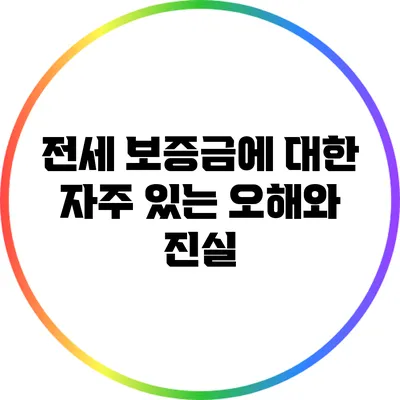 전세 보증금에 대한 자주 있는 오해와 진실