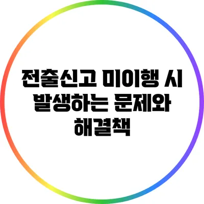 전출신고 미이행 시 발생하는 문제와 해결책