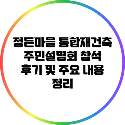 정든마을 통합재건축 주민설명회 참석 후기 및 주요 내용 정리
