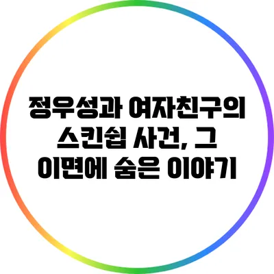 정우성과 여자친구의 스킨쉽 사건, 그 이면에 숨은 이야기