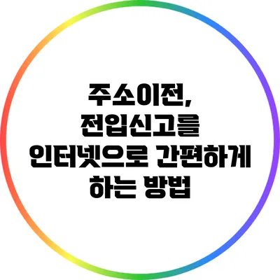 주소이전, 전입신고를 인터넷으로 간편하게 하는 방법