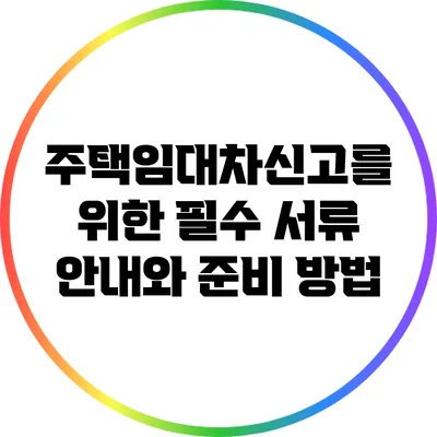주택임대차신고를 위한 필수 서류 안내와 준비 방법