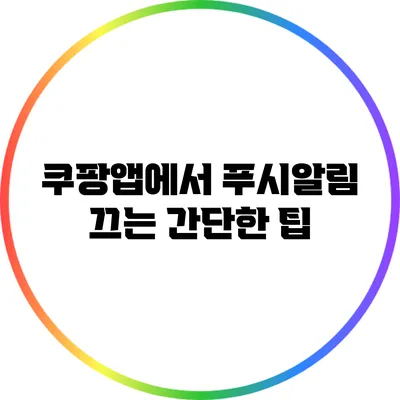 쿠팡앱에서 푸시알림 끄는 간단한 팁