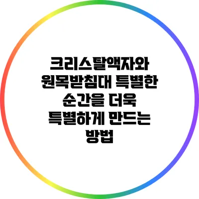 크리스탈액자와 원목받침대: 특별한 순간을 더욱 특별하게 만드는 방법