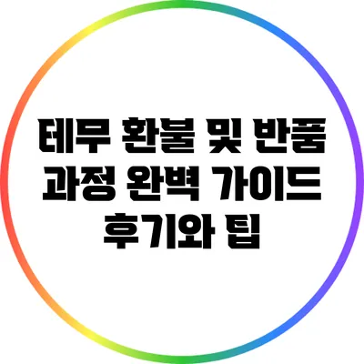 테무 환불 및 반품 과정 완벽 가이드: 후기와 팁