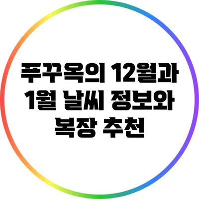 푸꾸옥의 12월과 1월 날씨 정보와 복장 추천