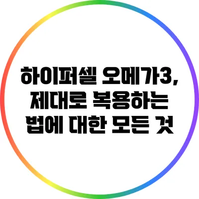 하이퍼셀 오메가3, 제대로 복용하는 법에 대한 모든 것