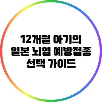 12개월 아기의 일본 뇌염 예방접종 선택 가이드