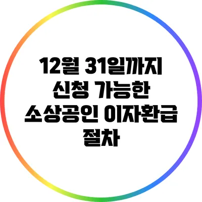 12월 31일까지 신청 가능한 소상공인 이자환급 절차