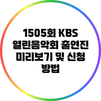 1505회 KBS 열린음악회 출연진 미리보기 및 신청 방법