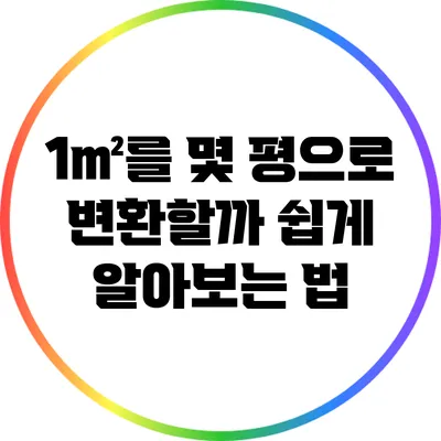 1㎡를 몇 평으로 변환할까? 쉽게 알아보는 법