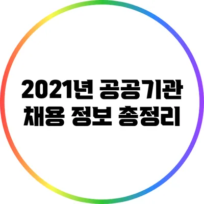 2021년 공공기관 채용 정보 총정리