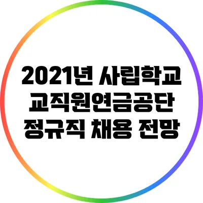 2021년 사립학교교직원연금공단 정규직 채용 전망
