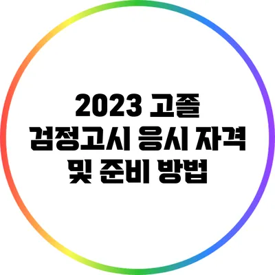 2023 고졸 검정고시 응시 자격 및 준비 방법