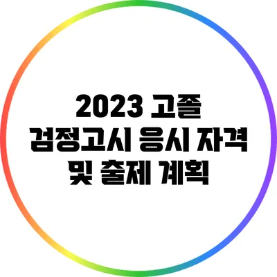 2023 고졸 검정고시 응시 자격 및 출제 계획