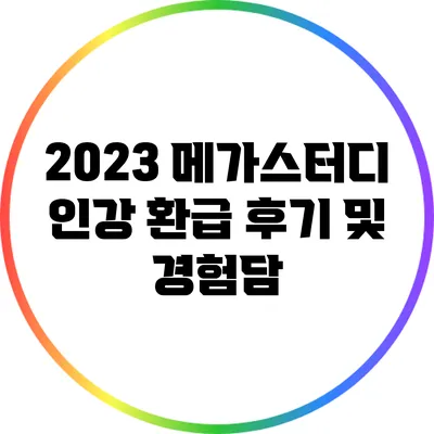 2023 메가스터디 인강 환급 후기 및 경험담