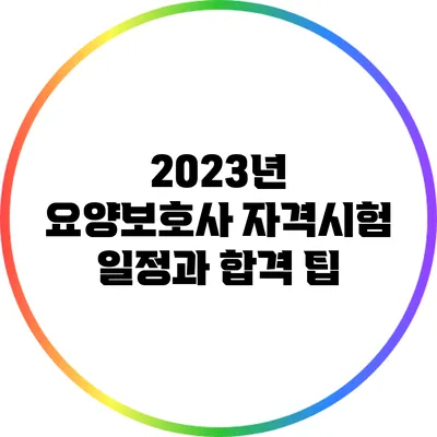 2023년 요양보호사 자격시험 일정과 합격 팁