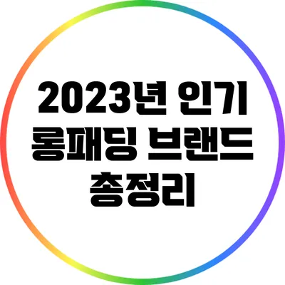 2023년 인기 롱패딩 브랜드 총정리