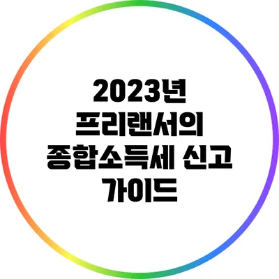 2023년 프리랜서의 종합소득세 신고 가이드