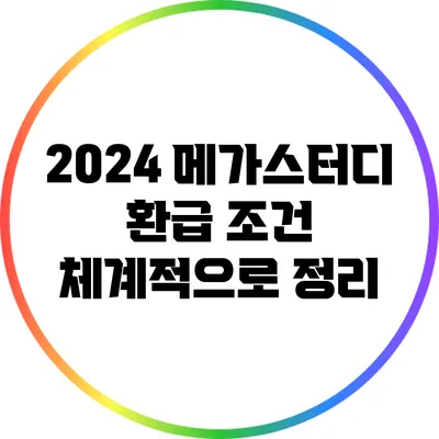 2024 메가스터디 환급 조건 체계적으로 정리