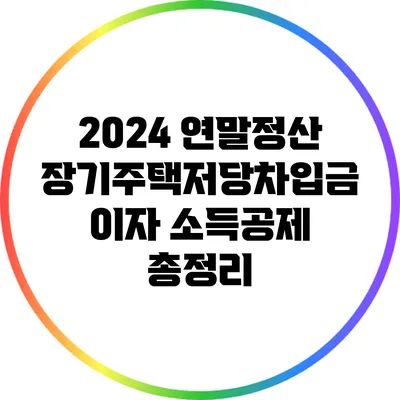 2024 연말정산: 장기주택저당차입금 이자 소득공제 총정리
