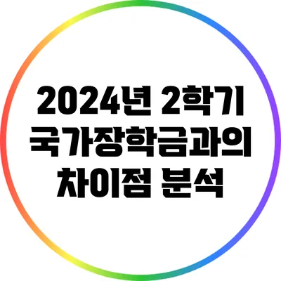 2024년 2학기 국가장학금과의 차이점 분석