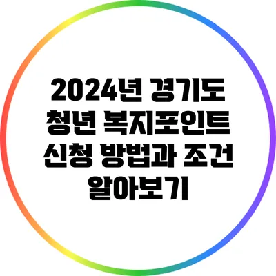 2024년 경기도 청년 복지포인트 신청 방법과 조건 알아보기