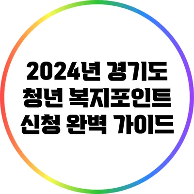 2024년 경기도 청년 복지포인트 신청 완벽 가이드