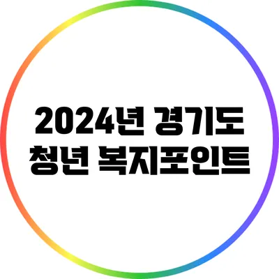 2024년 경기도 청년 복지포인트
