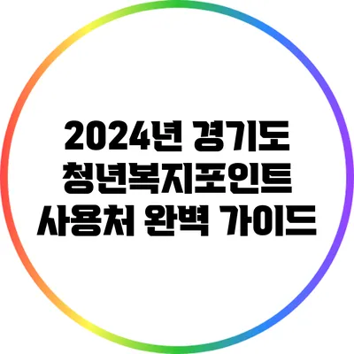 2024년 경기도 청년복지포인트 사용처 완벽 가이드