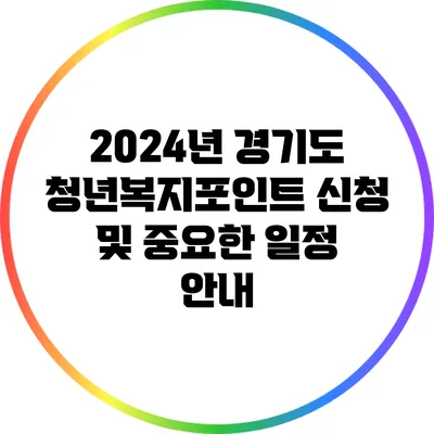 2024년 경기도 청년복지포인트 신청 및 중요한 일정 안내