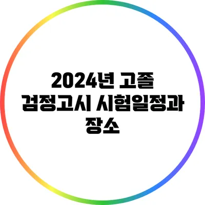2024년 고졸 검정고시 시험일정과 장소
