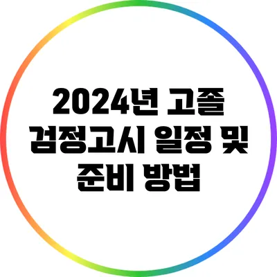 2024년 고졸 검정고시 일정 및 준비 방법
