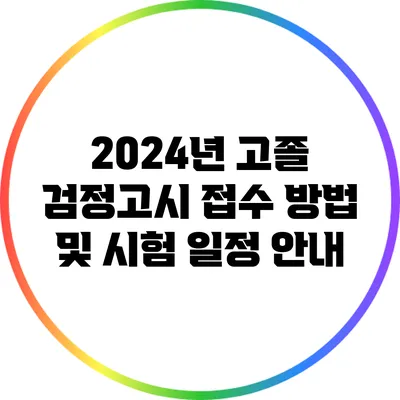 2024년 고졸 검정고시 접수 방법 및 시험 일정 안내