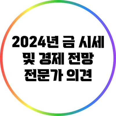 2024년 금 시세 및 경제 전망: 전문가 의견