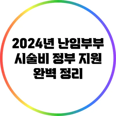 2024년 난임부부 시술비 정부 지원 완벽 정리
