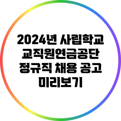 2024년 사립학교교직원연금공단 정규직 채용 공고 미리보기