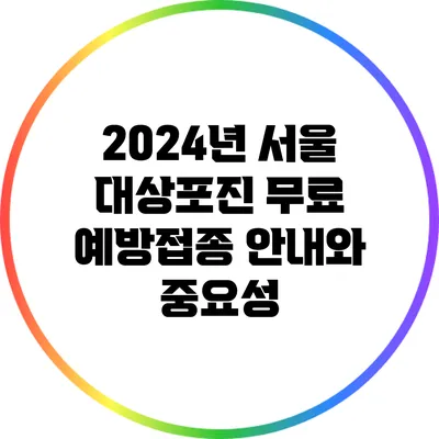 2024년 서울 대상포진 무료 예방접종 안내와 중요성