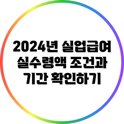 2024년 실업급여 실수령액: 조건과 기간 확인하기