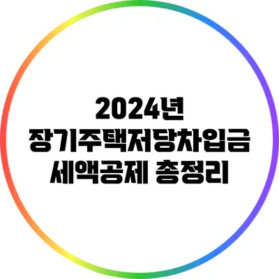 2024년 장기주택저당차입금 세액공제 총정리