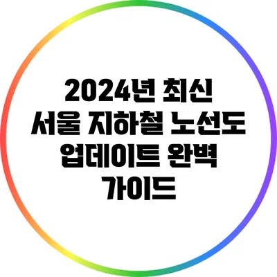 2024년 최신 서울 지하철 노선도 업데이트: 완벽 가이드