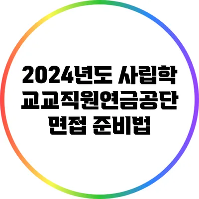 2024년도 사립학교교직원연금공단 면접 준비법
