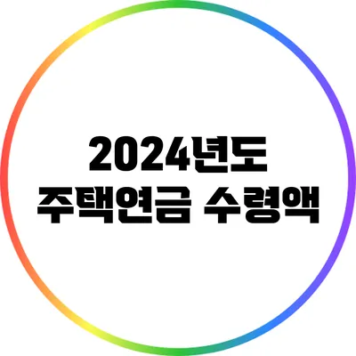 2024년도 주택연금: 수령액