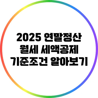 2025 연말정산 월세 세액공제 기준조건 알아보기