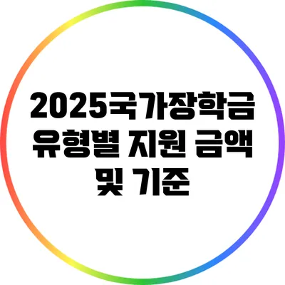 2025국가장학금: 유형별 지원 금액 및 기준