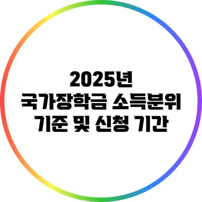 2025년 국가장학금 소득분위 기준 및 신청 기간