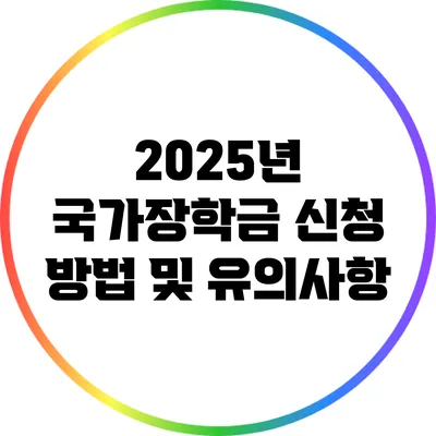 2025년 국가장학금 신청 방법 및 유의사항
