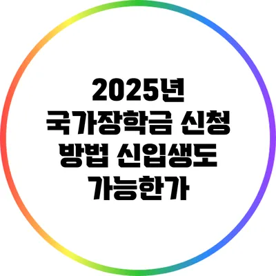 2025년 국가장학금 신청 방법: 신입생도 가능한가?