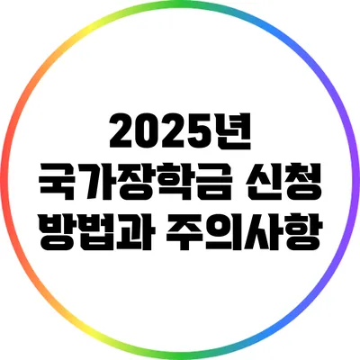 2025년 국가장학금 신청 방법과 주의사항